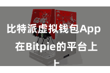 比特派虚拟钱包App  在Bitpie的平台上