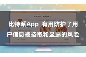 比特派App  有用防护了用户信息被盗取和显露的风险