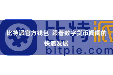 比特派官方钱包  跟着数字货币阛阓的快速发展