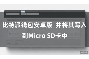 比特派钱包安卓版  并将其写入到Micro SD卡中