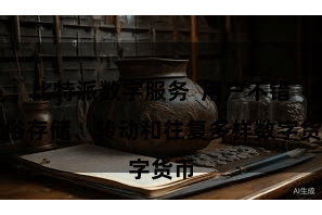 比特派数字服务  用户不错世俗存储、转动和往复多样数字货币