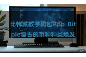 比特派数字钱包App  Bitpie复古的币种种类焕发