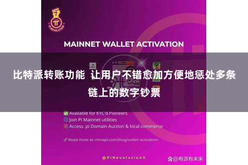 比特派转账功能  让用户不错愈加方便地惩处多条链上的数字钞票