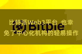 比特派Web3平台  也幸免了中心化机构的轻易操作