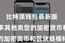 比特派钱包最新版  还有许多其他类型的加密货币和区块链模样