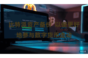 比特派资产备份  以便更好地参与数字货币走动