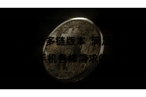 比特派多链版本  满足了用户敌手机各样需求的条款
