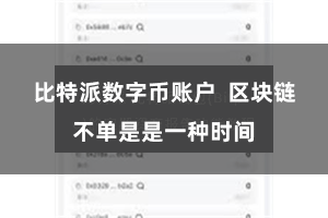 比特派数字币账户  区块链不单是是一种时间