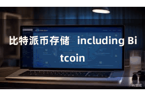 比特派币存储   including Bitcoin