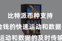 比特派币种支持  终了金钱的快速运动和数据的及时传输