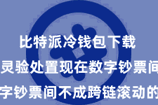 比特派冷钱包下载  它不错灵验处置现在数字钞票间不成跨链滚动的问题