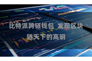 比特派跨链钱包  发现区块链天下的高明