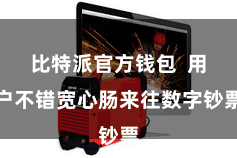比特派官方钱包  用户不错宽心肠来往数字钞票