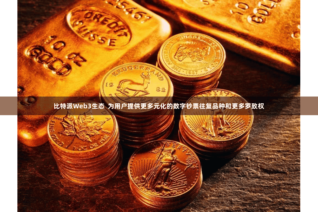 比特派Web3生态  为用户提供更多元化的数字钞票往复品种和更多罗致权