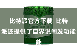 比特派官方下载  比特派还提供了自界说阐发功能