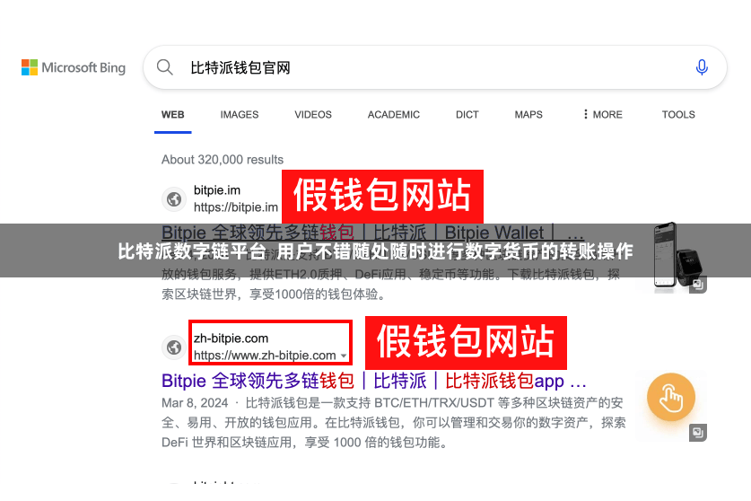 比特派数字链平台  用户不错随处随时进行数字货币的转账操作