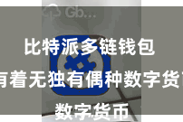 比特派多链钱包  有着无独有偶种数字货币