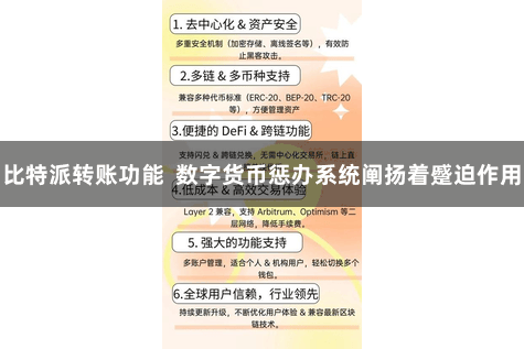 比特派转账功能  数字货币惩办系统阐扬着蹙迫作用