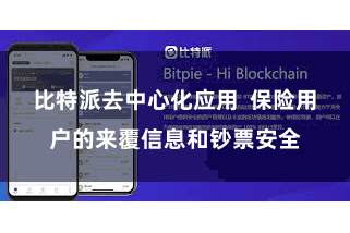 比特派去中心化应用  保险用户的来覆信息和钞票安全