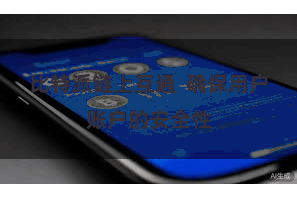 比特派链上互通  确保用户账户的安全性