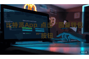 比特派App  点击“回复钱包”按钮