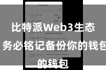 比特派Web3生态  务必铭记备份你的钱包