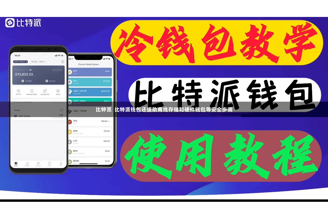 比特派  比特派钱包还援助离线存储和硬件钱包等安全步调