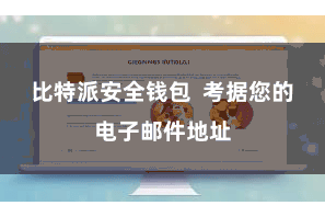 比特派安全钱包  考据您的电子邮件地址