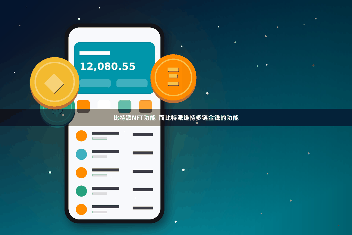 比特派NFT功能  而比特派维持多链金钱的功能