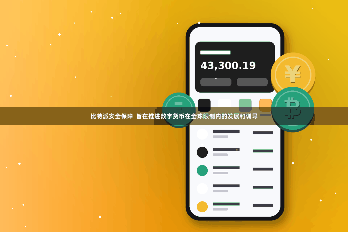 比特派安全保障  旨在推进数字货币在全球限制内的发展和训导