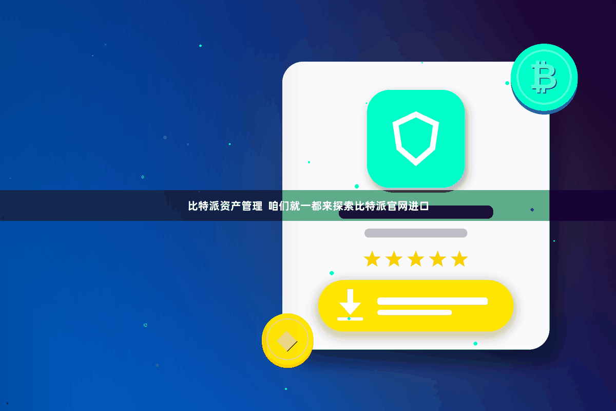 比特派资产管理  咱们就一都来探索比特派官网进口