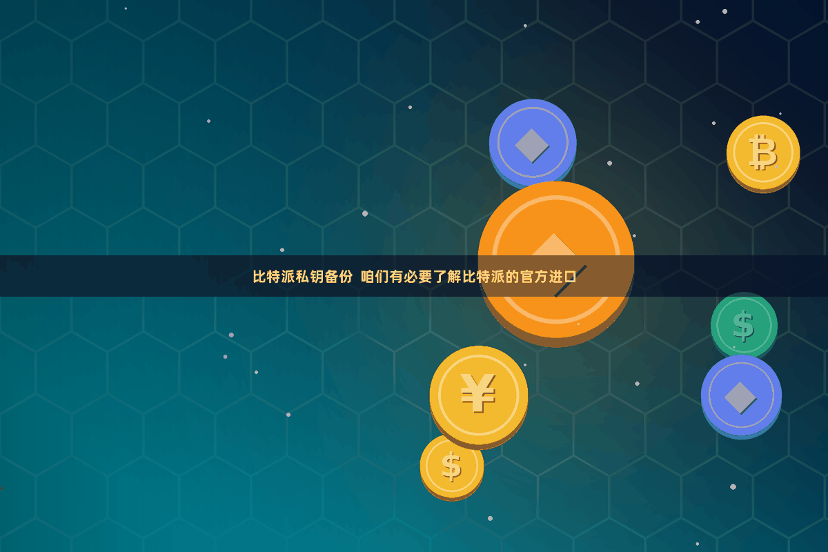 比特派私钥备份  咱们有必要了解比特派的官方进口