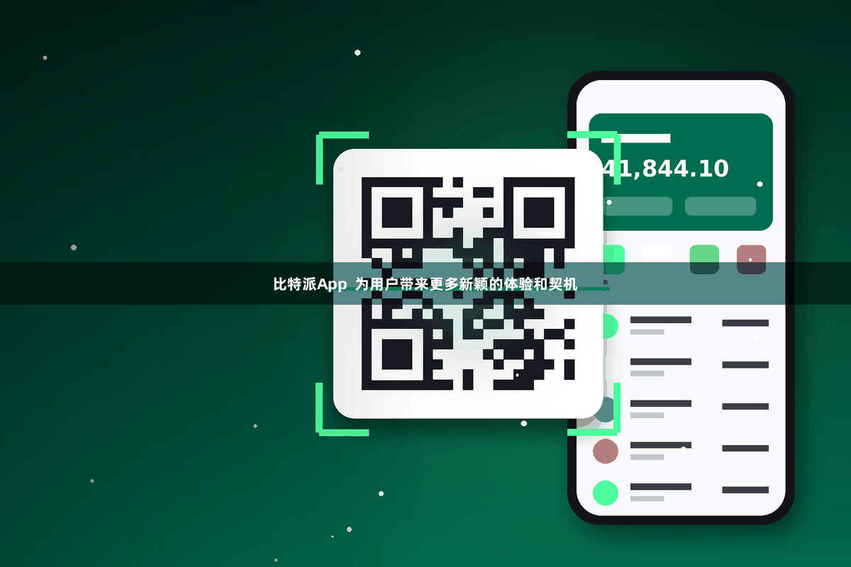 比特派App  为用户带来更多新颖的体验和契机